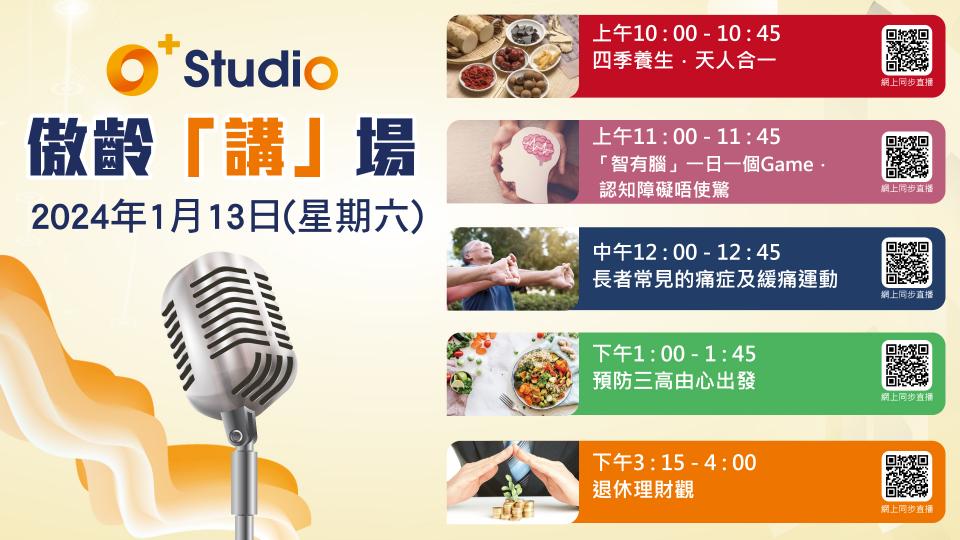 賽馬會傲齡匯啟動禮暨探知日｜O+ Studio 傲齡講場