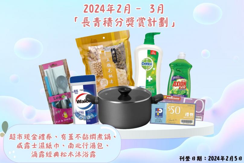 2024年2月–3月「長青積分獎賞」