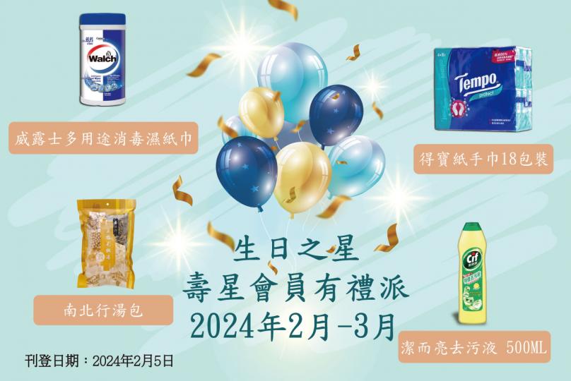 2024年2月至3月生日之星