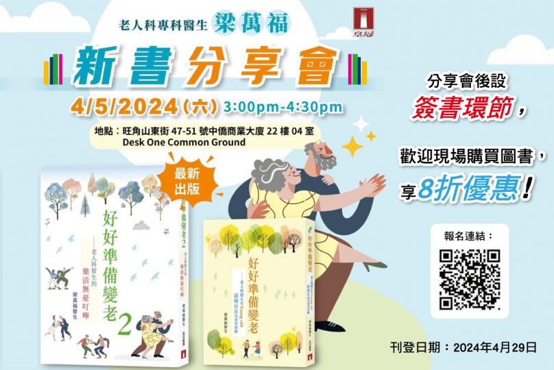 梁萬福醫生《好好準備變老》5月新書分享會