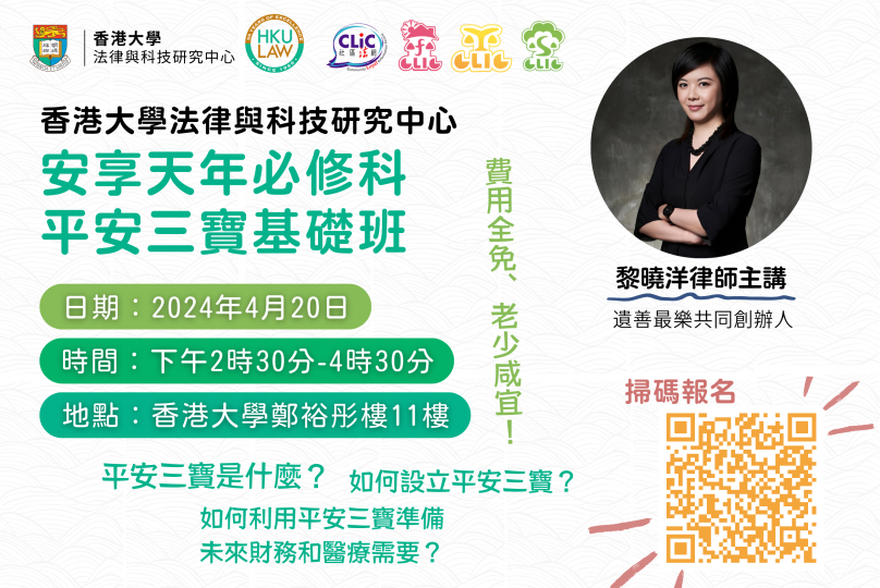 安享天年必修科:平安三寶基礎班