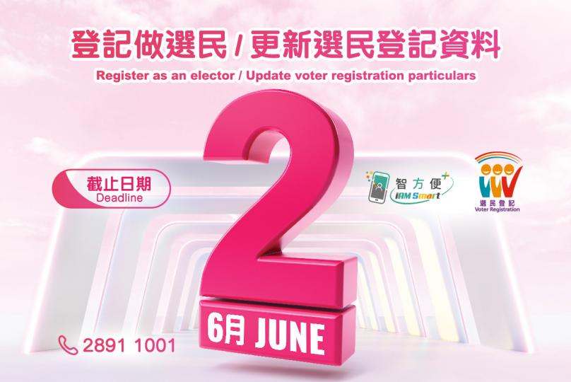 6月2日或之前登記做選民及更新選民登記資料