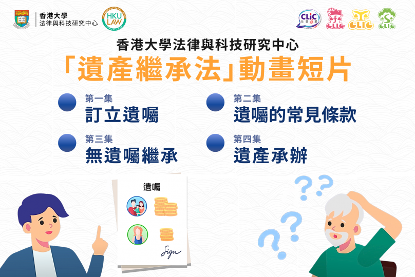香港大學法律與科技研究中心:「遺產繼承法」動畫短片系列