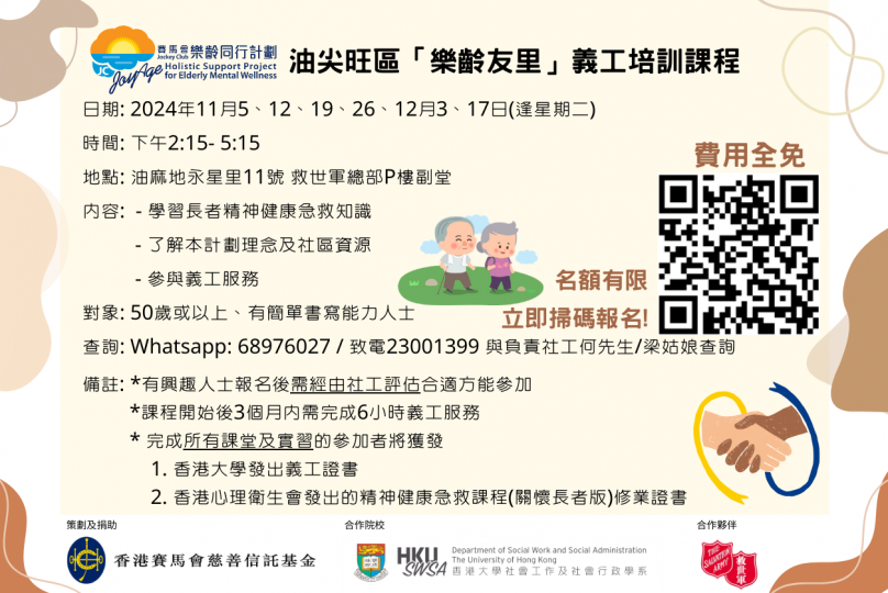 【油尖旺區.油麻地救世軍長者社區服務中心 招募「樂齡友里」義工!】