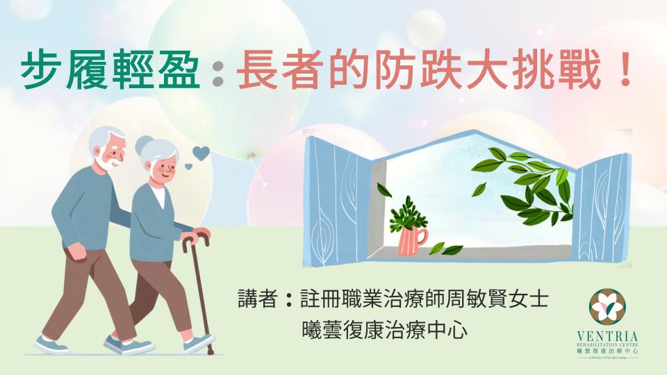 線上職業治療講座--步履輕盈:長者的防跌大挑戰!