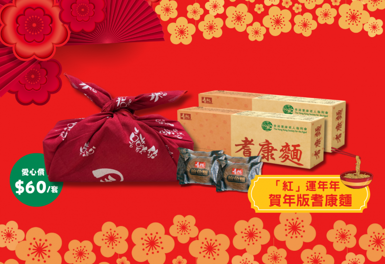 「紅」運年年 賀年版耆康麵(賀年愛心價:每套$60)