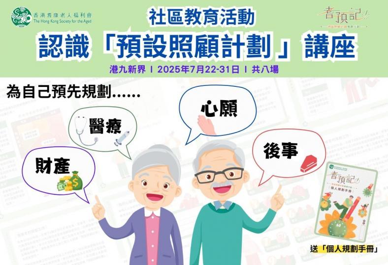 耆預記:社區教育活動-認識預設照顧計劃