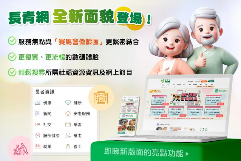 【長青網全新面貌登場!】