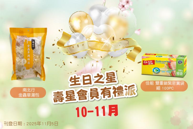 2025年10月-11月生日之星