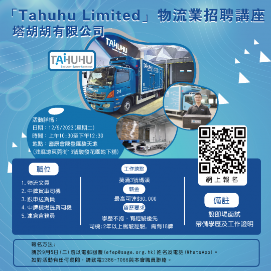 「Tahuhu Limited 塔胡胡有限公司」物流業招聘講座