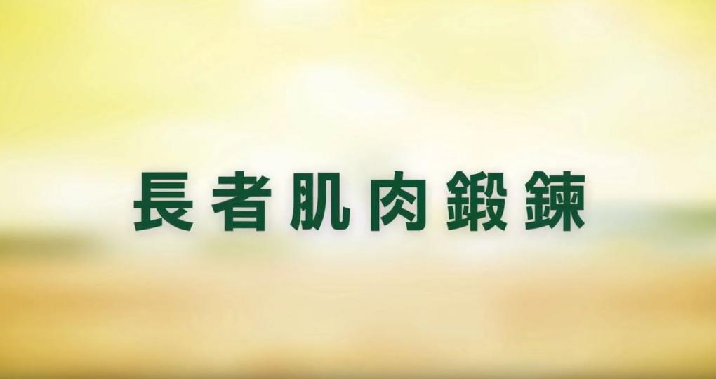 【家居防疫】長者肌肉鍛鍊運動