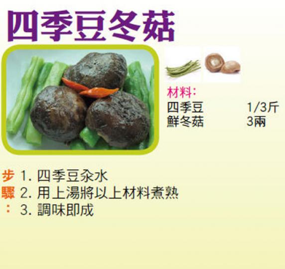 四季豆冬菇