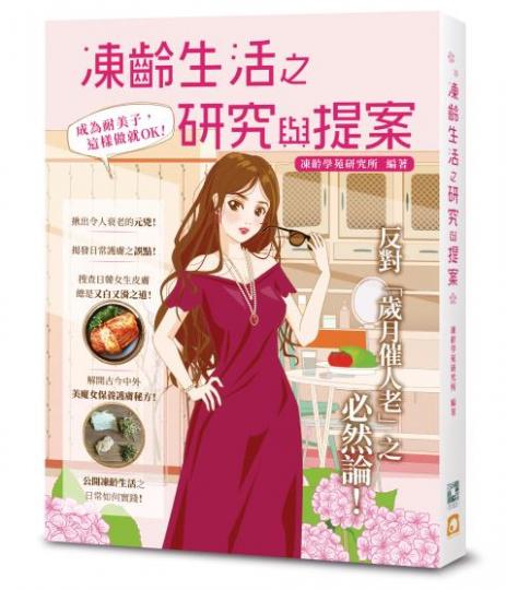 《凍齡生活之研究與提案 ── 成為耐美子,這樣做就 OK!》 《凍齡生活之研究與提案 ── 成為耐美子,這樣做就 OK!》