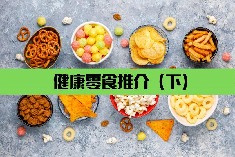 【健康零食推介】可替代薯片的健康零食(下)