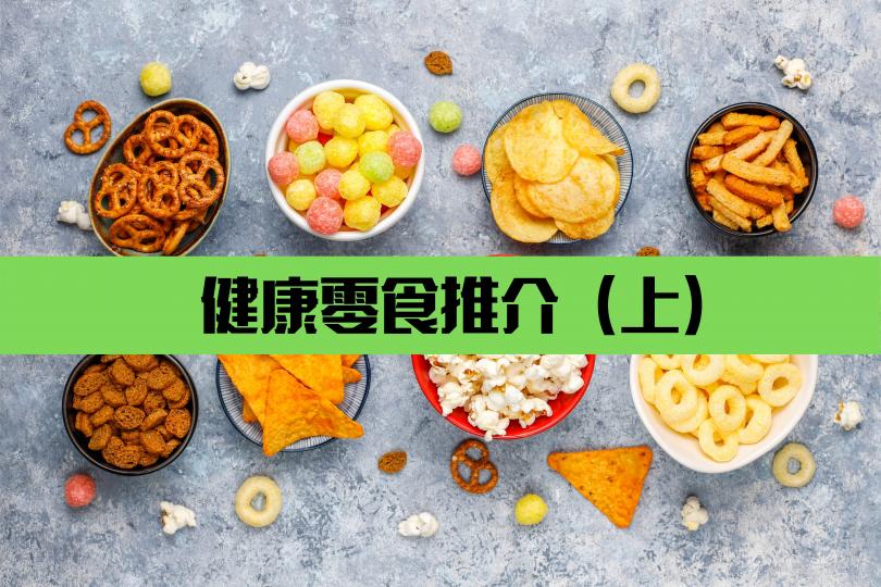 【健康零食推介】可替代薯片的健康零食(上)