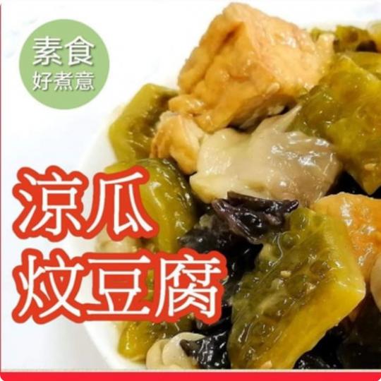 【綠在家中GIY】普寧豆醬涼瓜炆豆腐