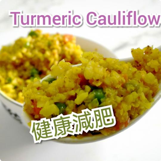 【綠在家中GIY】黃薑粉炒椰菜花飯