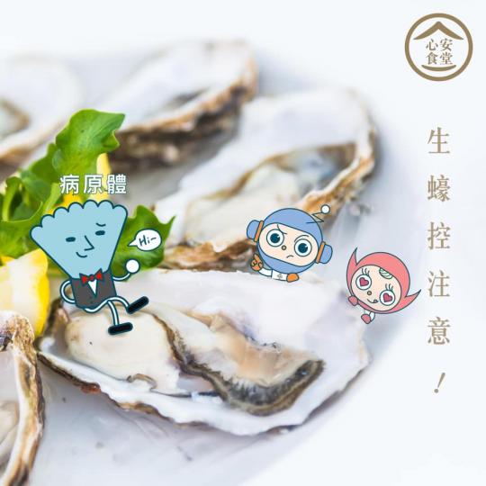 【心安食堂 • 生蠔控注意】