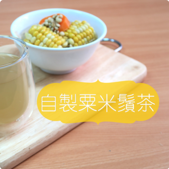 【綠在家中GIY】粟米鬚茶