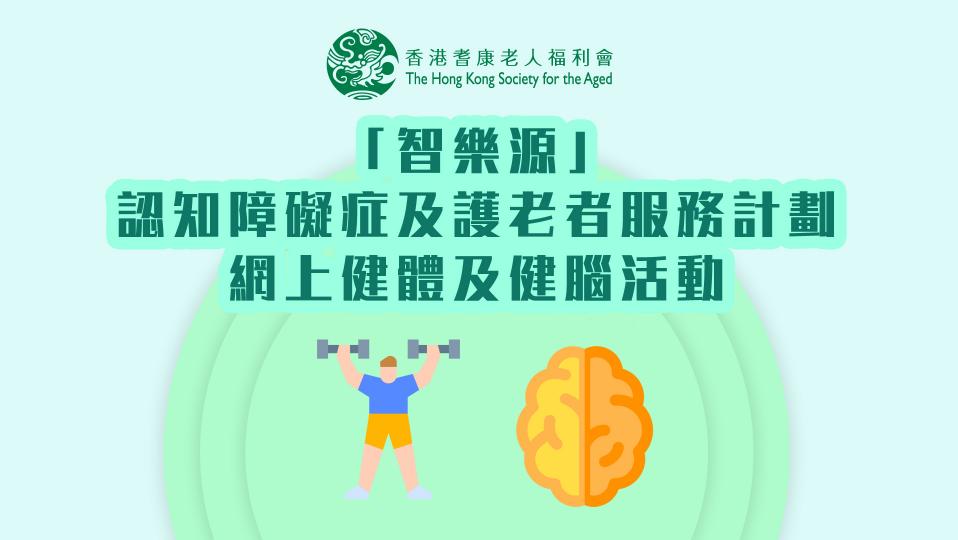 「智樂源」認知障礙症及護老者服務計劃 網上健體及健腦活動