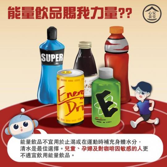 【心安食堂 • 能量飲品賜我力量？】