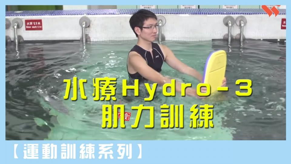 關節炎風濕病水療Hydro 肌力訓練 物理治療師 Elton Ng Horlick Ho -第3集【運動訓練系列】