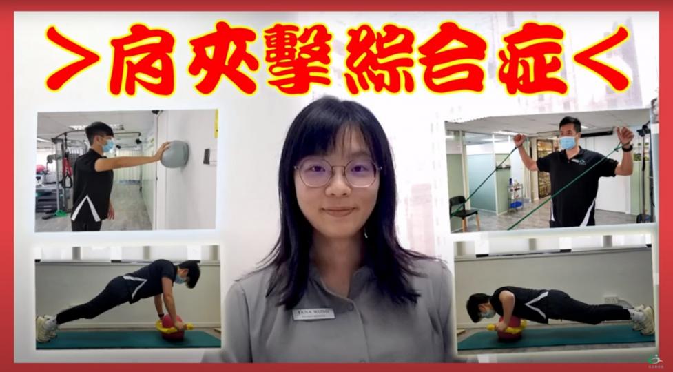 肩痛之肩夾擊綜合症 Shoulder Impingement Syndrome【傷患痛症系列】