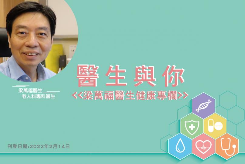 「醫生與你 - 梁萬福醫生健康專欄」拒做廢老 三健迎黃金期