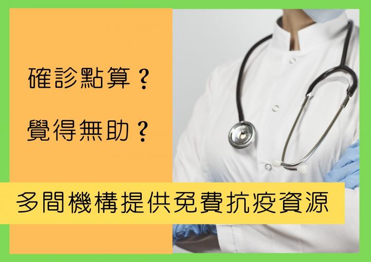 【重要抗疫資源】確診點算？覺得無助？多間機構提供免費抗疫資源