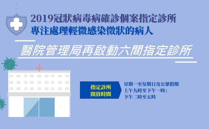 醫院管理局再啟動六間指定診所