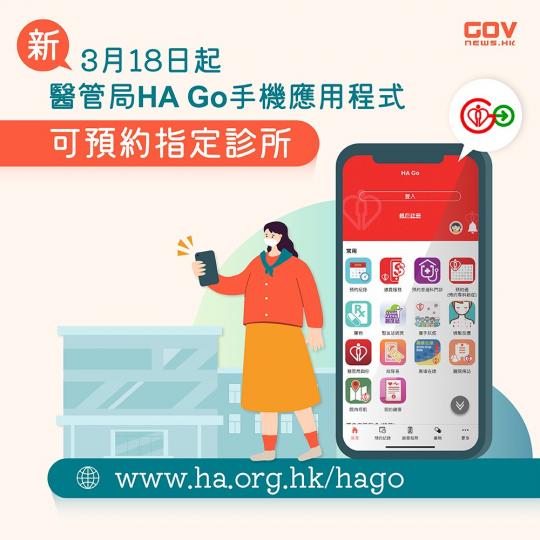 醫管局 HA Go 手機應用程式預約指定診所