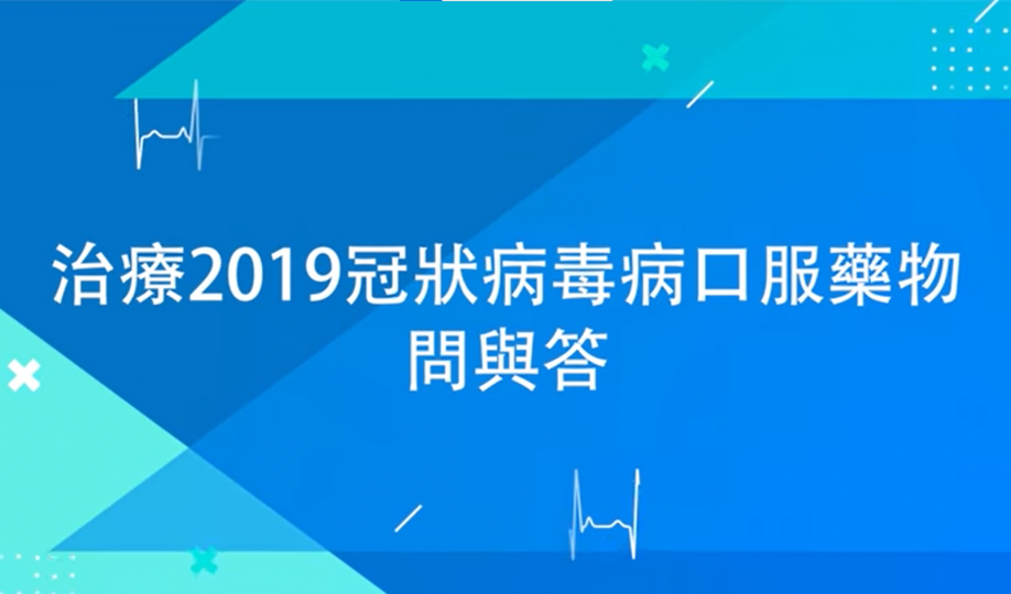治療2019冠狀病毒病口服藥物問與答 治療2019冠狀病毒病口服藥物問與答
