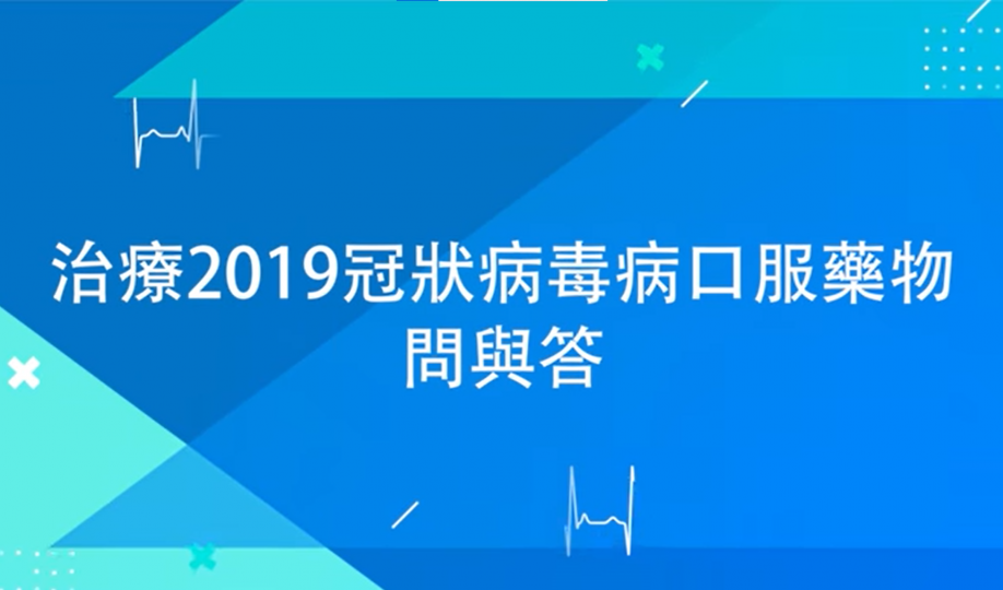 治療2019冠狀病毒病口服藥物問與答 