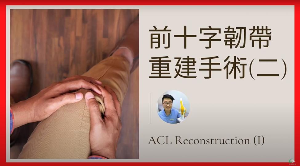 前十字韌帶重建手術（二）ACL Reconstruction【傷患痛症系列】
