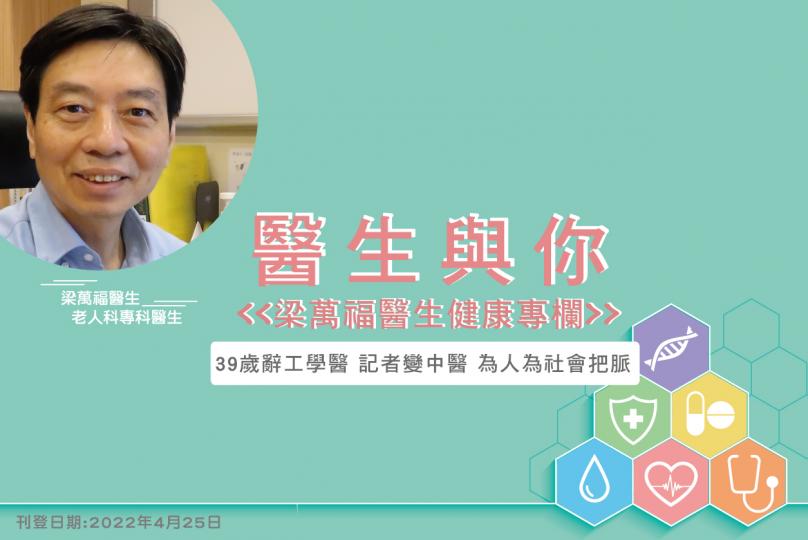 「醫生與你 - 梁萬福醫生健康專欄」39歲辭工學醫 記者變中醫 為人為社會把脈