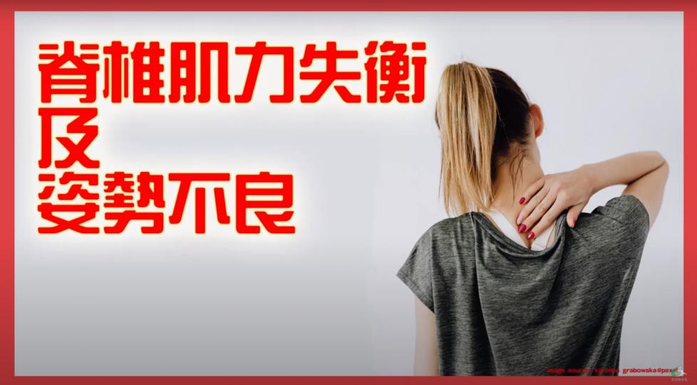腰痛之脊椎肌力失衡及姿勢不良 腰痛之脊椎肌力失衡及姿勢不良