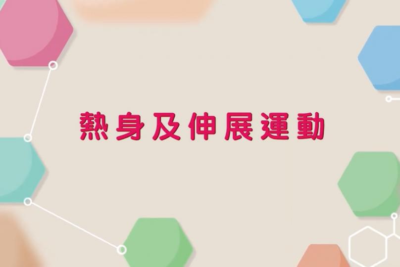 【熱身和緩和運動】- 長者活力健康操 熱身及伸展運動