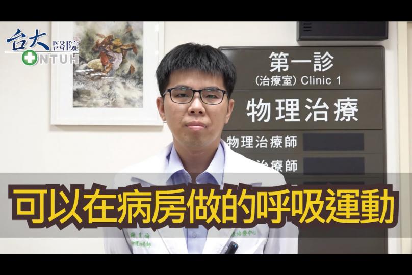 【新冠肺炎運動】- 病患出院前後的呼吸運動(適合初痊長者) (普通話版) 【新冠肺炎運動】- 病患出院前後的呼吸運動(適合初痊長者) (普通話版)