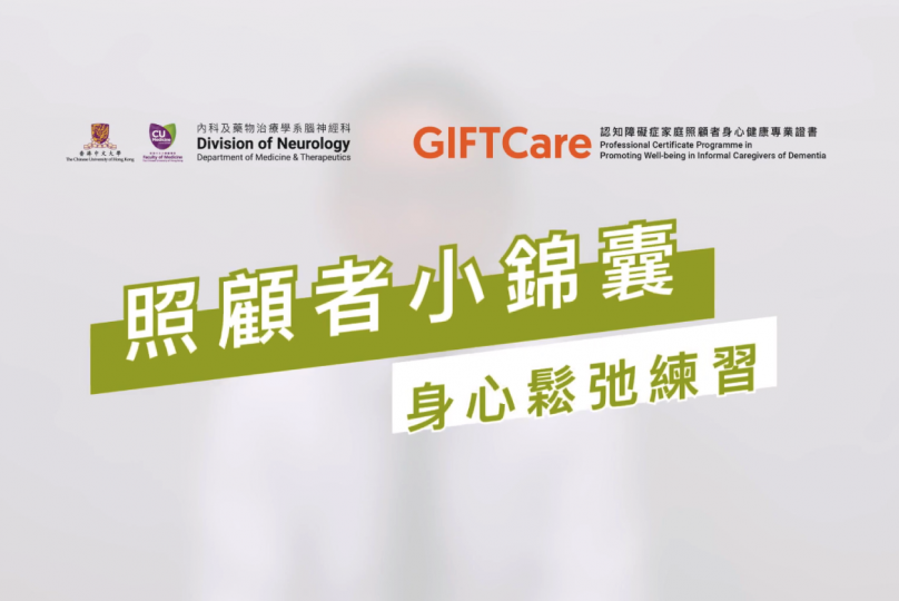 【照顧者小錦囊】身心鬆弛練習 【照顧者小錦囊】身心鬆弛練習