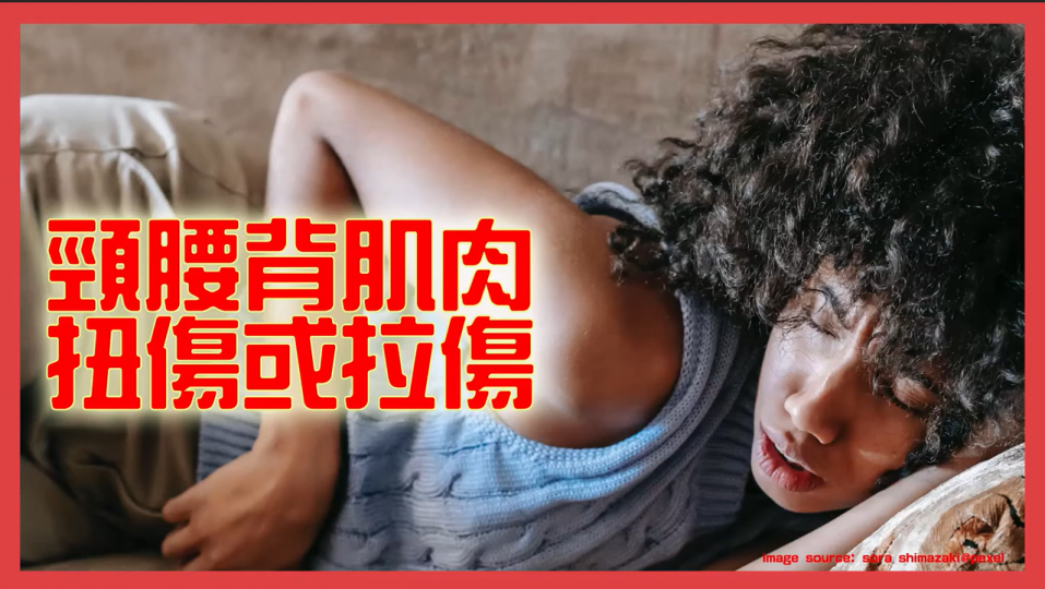 脊椎痛之頸腰背肌肉扭傷或拉傷 【傷患痛症系列】 脊椎痛之頸腰背肌肉扭傷或拉傷 【傷患痛症系列】