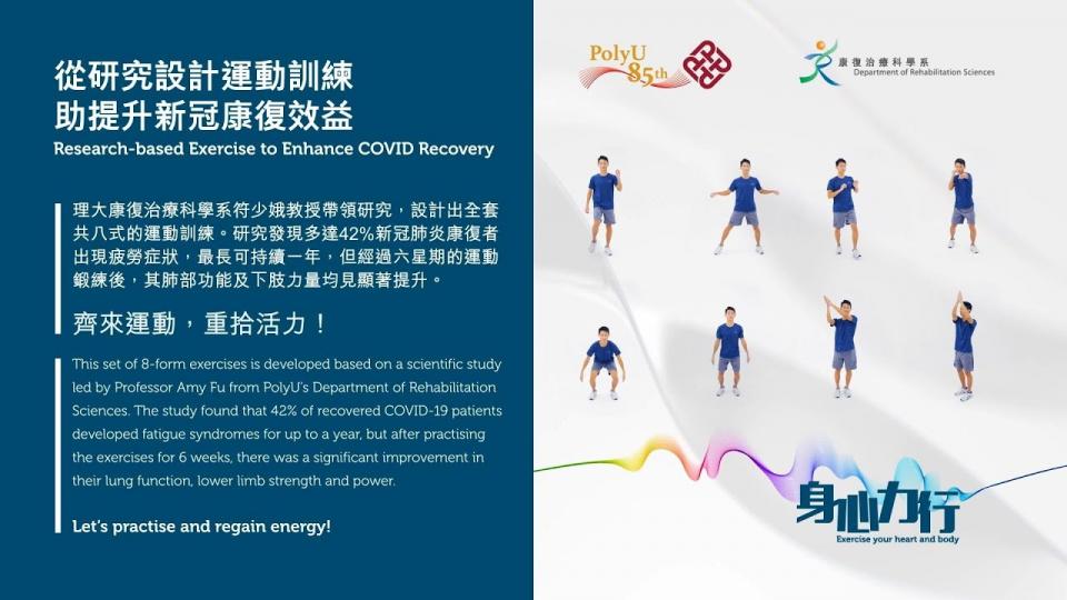 【抗疫資訊】- 身心力行，全套共八式的運動訓練，有助提升新冠康復效益(適合年輕人士)