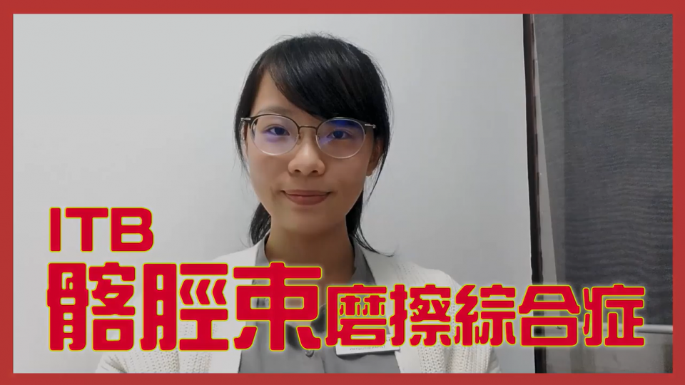 膝痛之ITB磨擦綜合症(髂脛束磨擦綜合症) 膝痛之ITB磨擦綜合症(髂脛束磨擦綜合症)