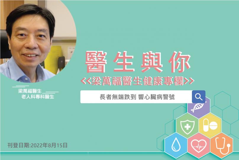 「醫生與你 - 梁萬福醫生健康專欄」長者無端跌倒 響心臟病警號