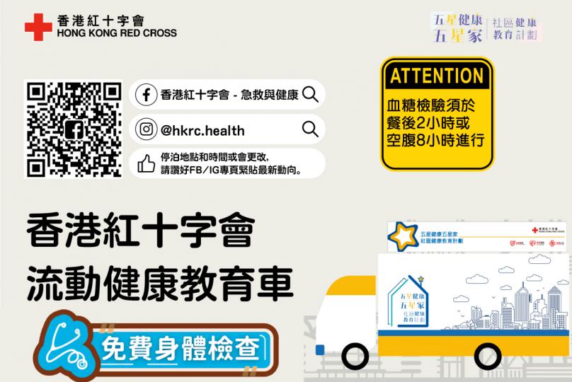 香港紅十字會「流動健康教育車」22年10月日程表　港島北