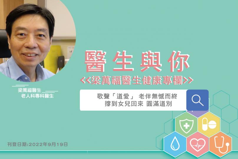 「醫生與你 - 梁萬福醫生健康專欄」 歌聲「道愛」 老伴無憾而終 撐到女兒回來 圓滿道別