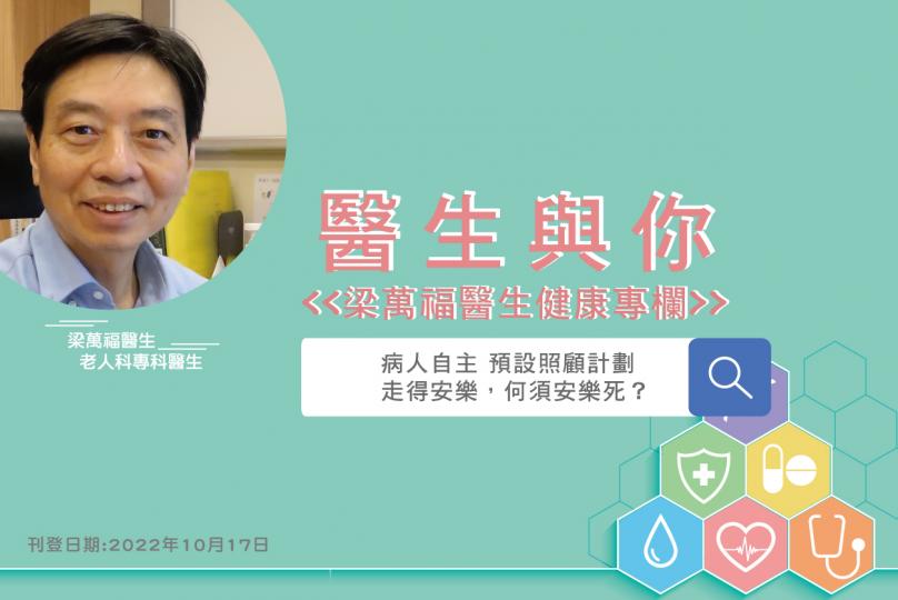 「醫生與你 - 梁萬福醫生健康專欄」 病人自主 預設照顧計劃 走得安樂，何須安樂死？ 