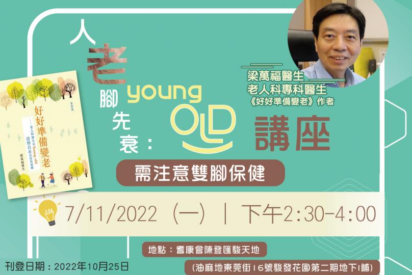 Young Old講座 ─人老腳先衰 