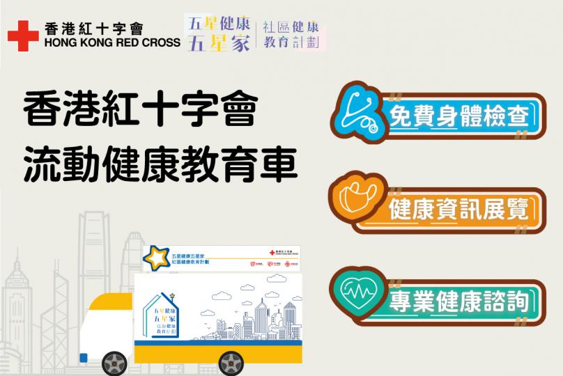 香港紅十字會「流動健康教育車」