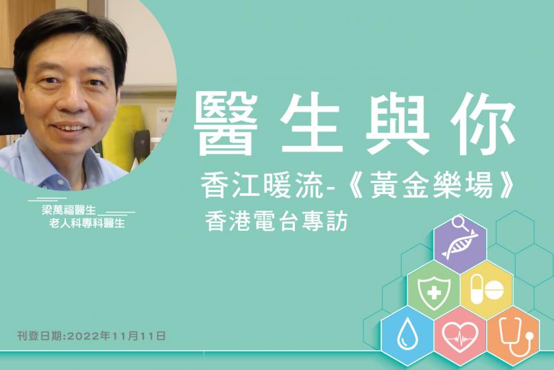 「醫生與你 - 梁萬福醫生健康專欄」  「香港電台專訪」香江暖流︰《黃金樂場》