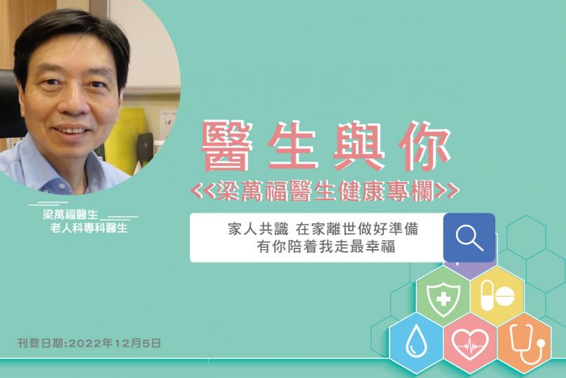 「醫生與你 - 梁萬福醫生健康專欄」 家人共識 在家離世做好準備 有你陪着我走最幸福